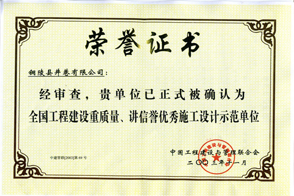 全國工程建設(shè)重質(zhì)量、講信譽(yù)優(yōu)秀施工設(shè)計示范單位